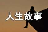 人生十有八九不如意人生故事