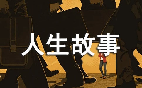 性格決定命運(yùn)人生故事