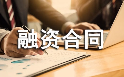 中小企業融資合同格式
