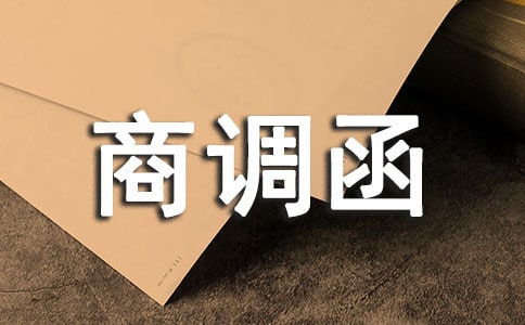 商調函