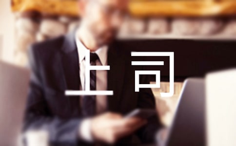 批評上司演講會作文