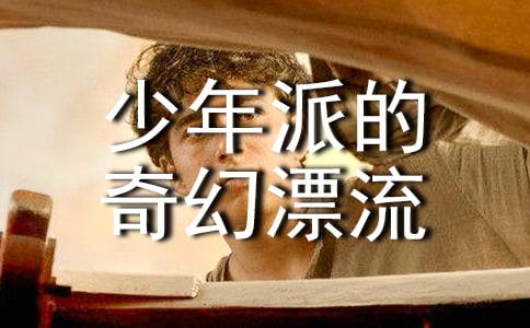 《少年派的奇幻漂流》之讀后感