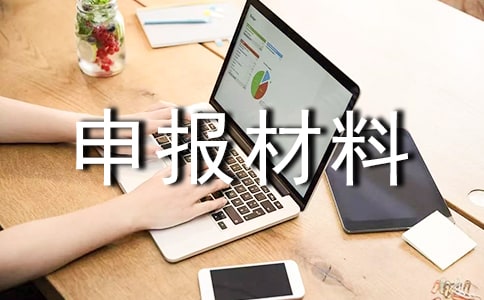 2017年先進班集體申報材料范本