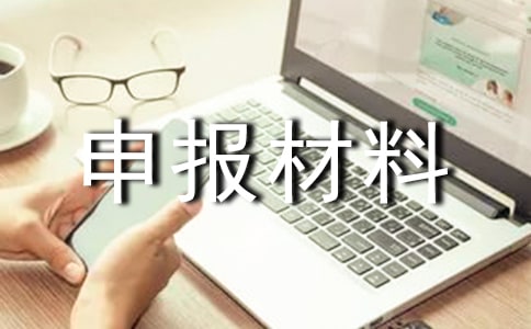 工人先鋒號推薦申報材料