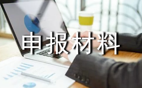 2017年省先進班集體申報材料