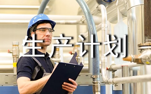 精選生產計劃三篇