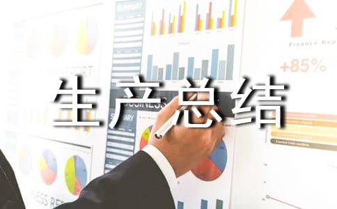 安全生產總結匯報