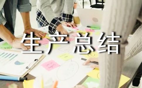 交通運(yùn)輸安全生產(chǎn)總結(jié)范文(通用10篇)