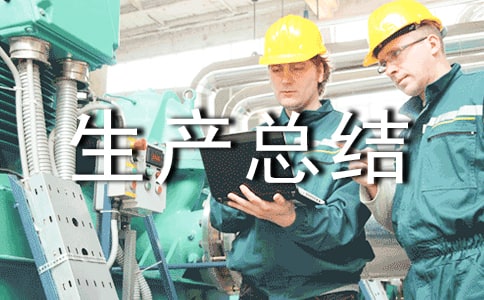 交通安全生產(chǎn)總結范文