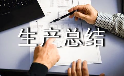 軋機班長年終生產總結范文(通用10篇)