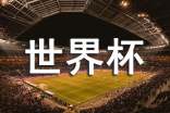 世界杯比賽的文案