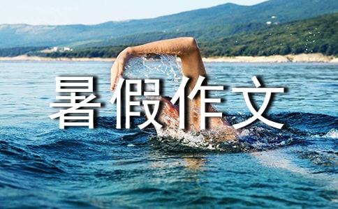 《原來我這么棒》讀后感_暑假作文500字