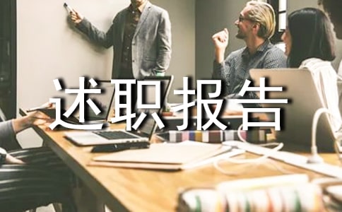 年終的述職報告范文集合