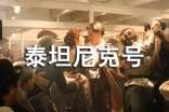 泰坦尼克號經典英語句子