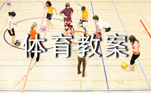 小學體育教案9篇