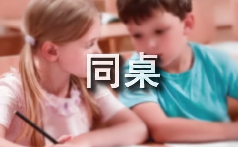 學渣級同桌日記(精選23篇)