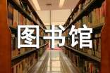 圖書館述職報(bào)告15篇