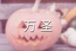 萬圣狂歡節(jié)優(yōu)秀記敘文