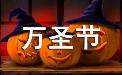 萬圣節的唯美句子(精選250句)