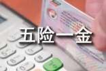 員工五險一金申請書9篇