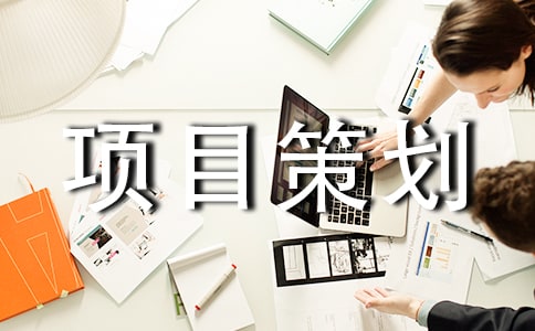 活動項目策劃書范文(通用8篇)