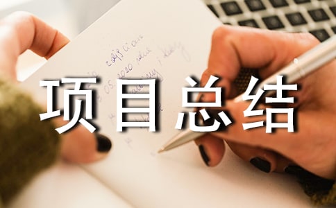 雙十二項目總結