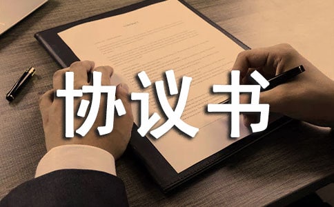 【推薦】安全協議書匯總六篇