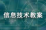 小學信息技術教案(通用15篇)