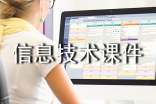信息技術課件模版