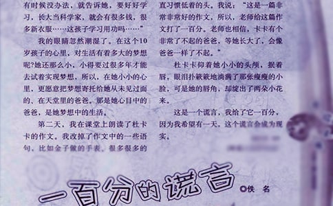 《一百分的謊言》讀后感作文