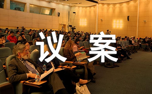 關于增資擴股的議案范文-議案