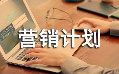 商鋪營銷計劃范文