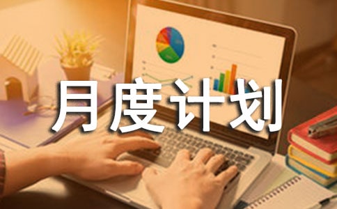 化驗室月度計劃