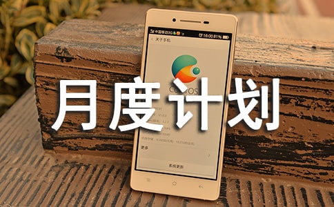 月度計劃書范文(通用19篇)