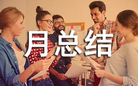 營運經理月總結范例簡短