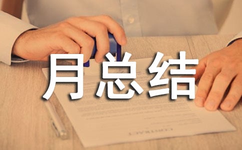 2021年質量月總結范文(精選6篇)