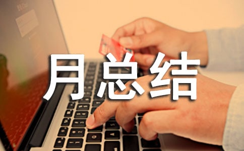 生活部四月份月總結