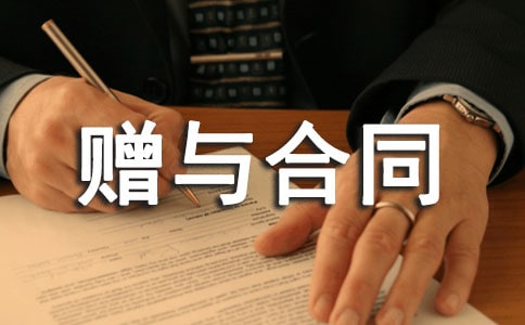 贈與合同經典范文