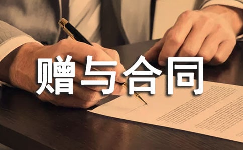 房屋贈與合同范本