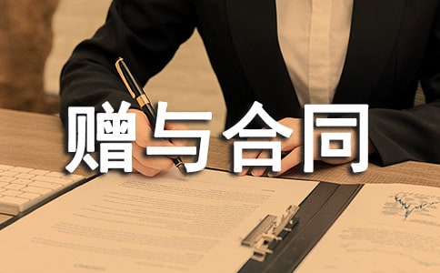 贈與合同范本集合15篇