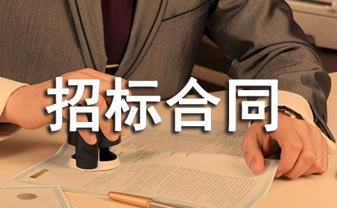 委托招標合同范本
