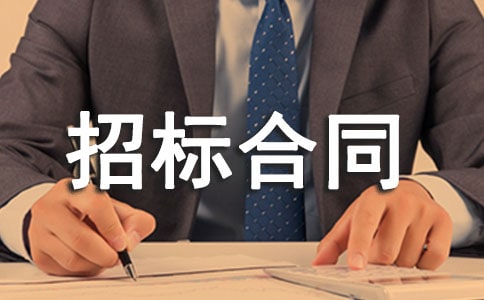 最新招標合同范本
