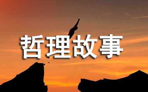 驢子和枯井的哲理故事