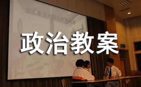 2022初中政治教案