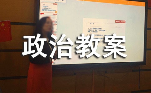 源遠流長的中華文化政治教案優秀范文