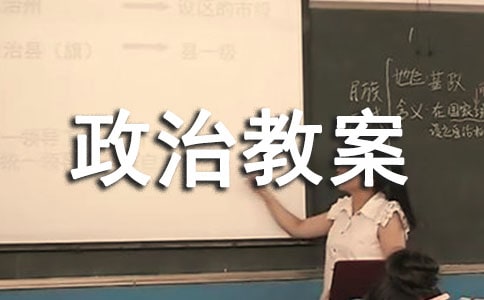 八年級(jí)政治教案上冊(cè)