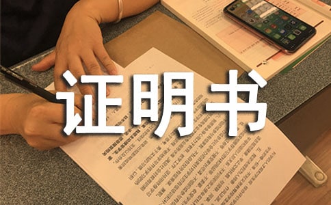 身份證變更證明書6篇