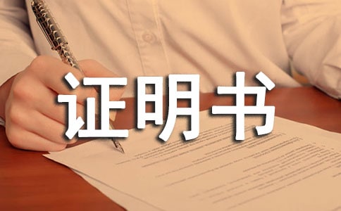 出資證明書集錦15篇
