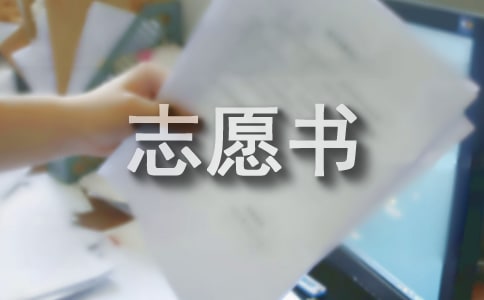 高二800字入團(tuán)志愿書(通用10篇)