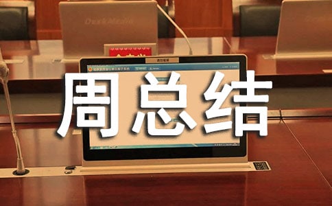 開展網絡安全宣傳周總結(通用6篇)